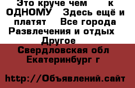 Это круче чем “100 к ОДНОМУ“. Здесь ещё и платят! - Все города Развлечения и отдых » Другое   . Свердловская обл.,Екатеринбург г.